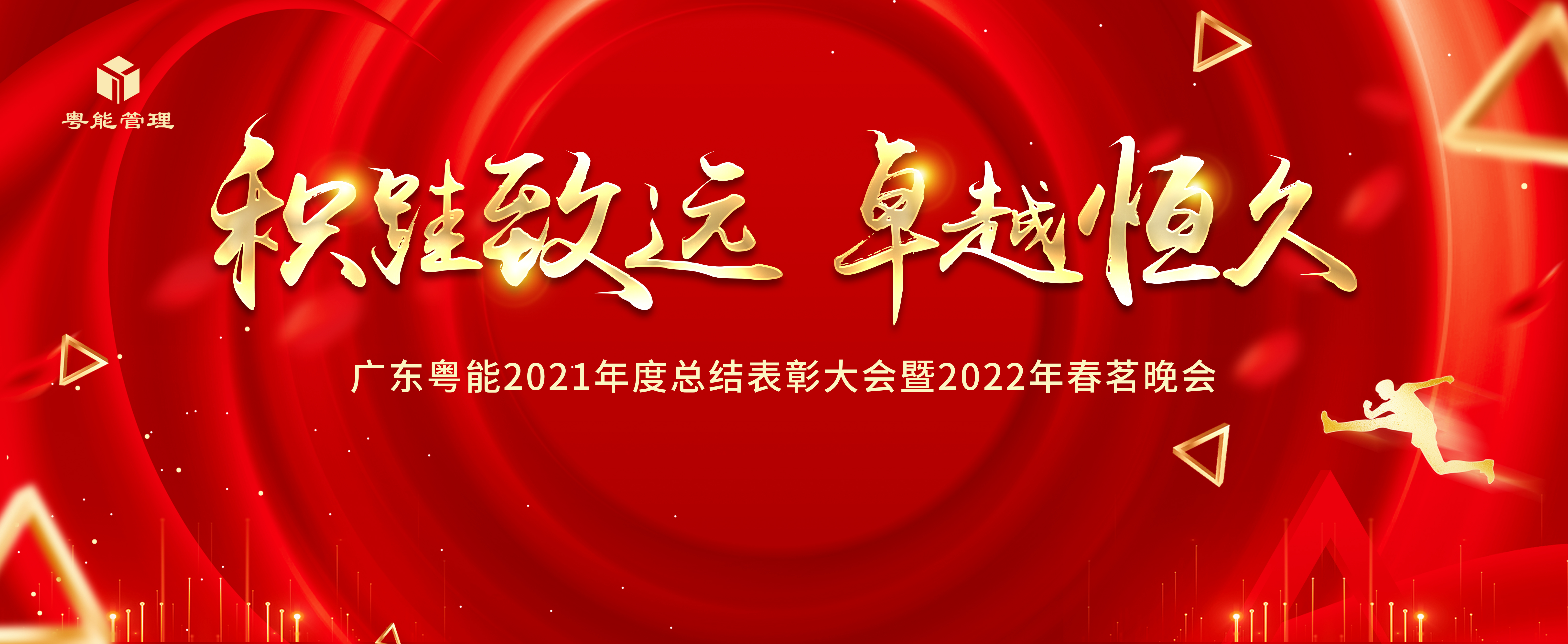 年會總結(jié)丨2021年度表彰大會暨2022年春茗晚會