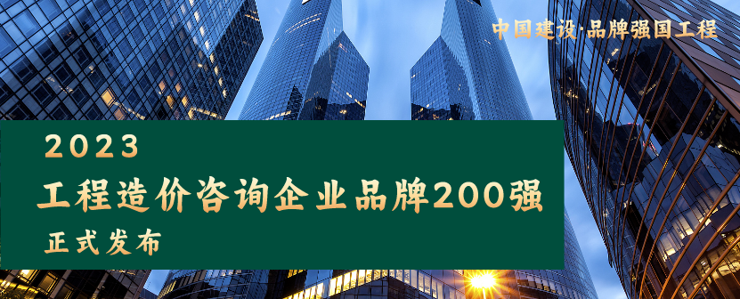 重磅發(fā)布 | 粵能管理榮登“2023工程造價(jià)咨詢企業(yè)品牌200強(qiáng)”第37位