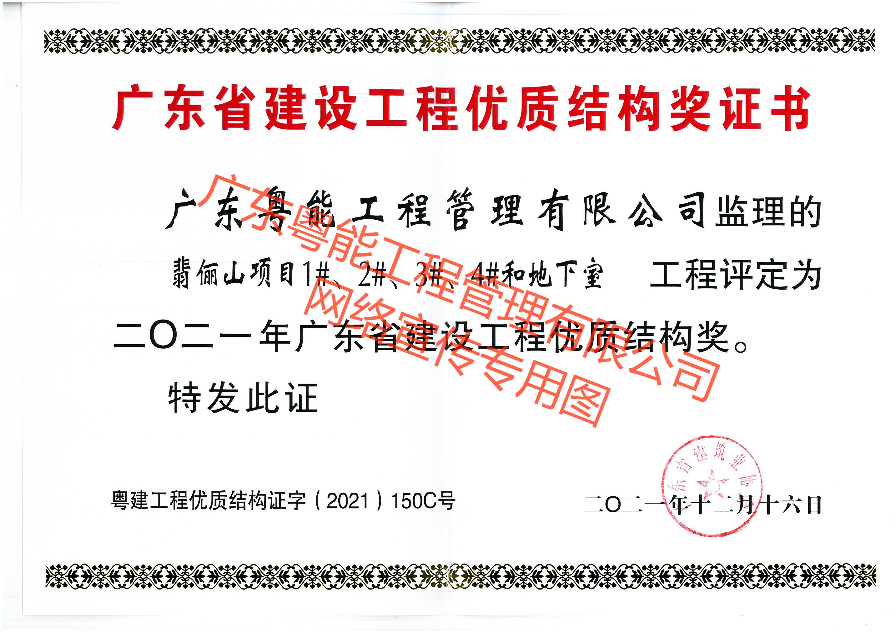 翡儷山項目獲得2021年廣東省建設(shè)工程優(yōu)質(zhì)結(jié)構(gòu)獎