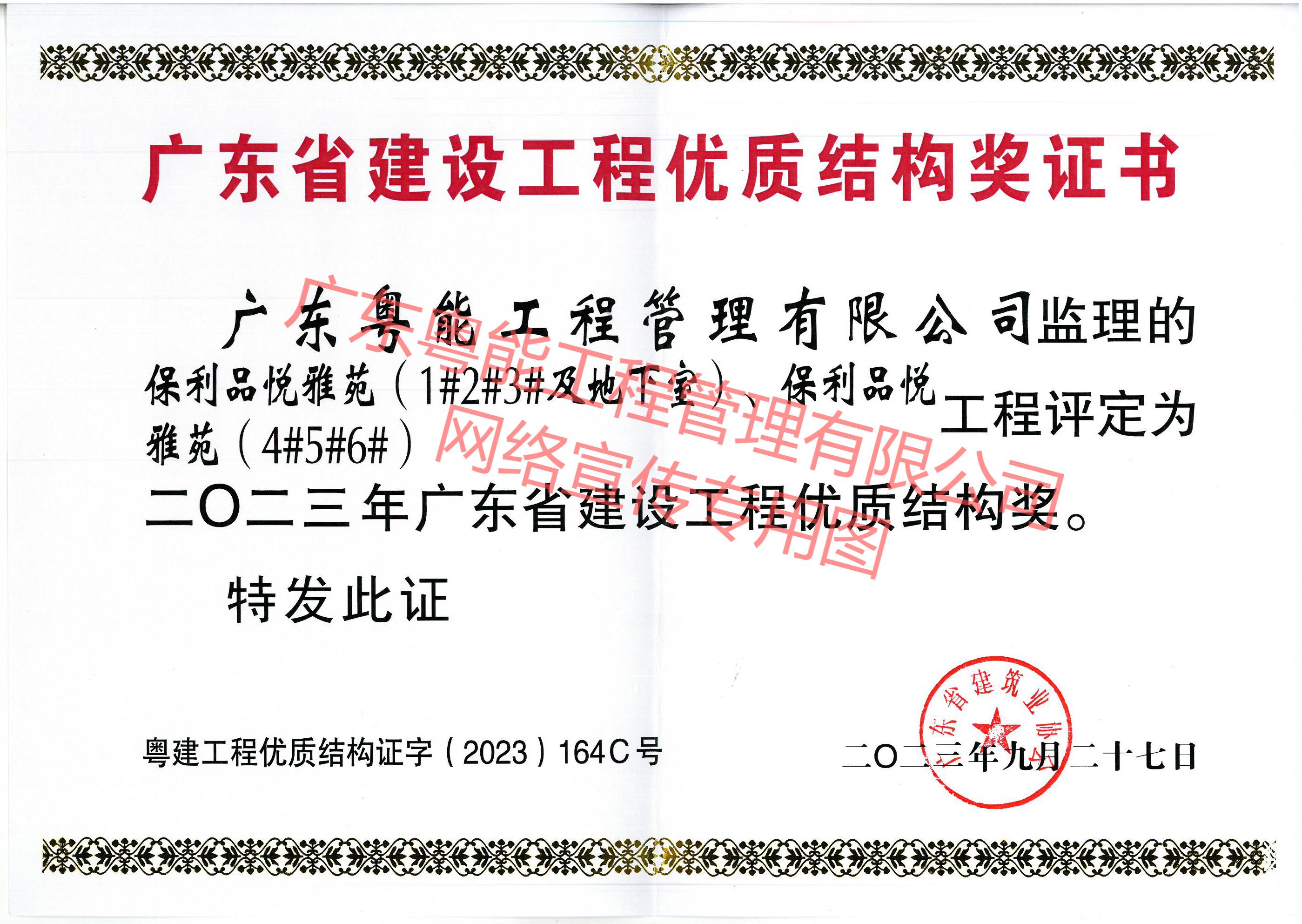 保利品悅雅苑項(xiàng)目獲得2023年廣東省建設(shè)工程優(yōu)質(zhì)結(jié)構(gòu)獎(jiǎng)