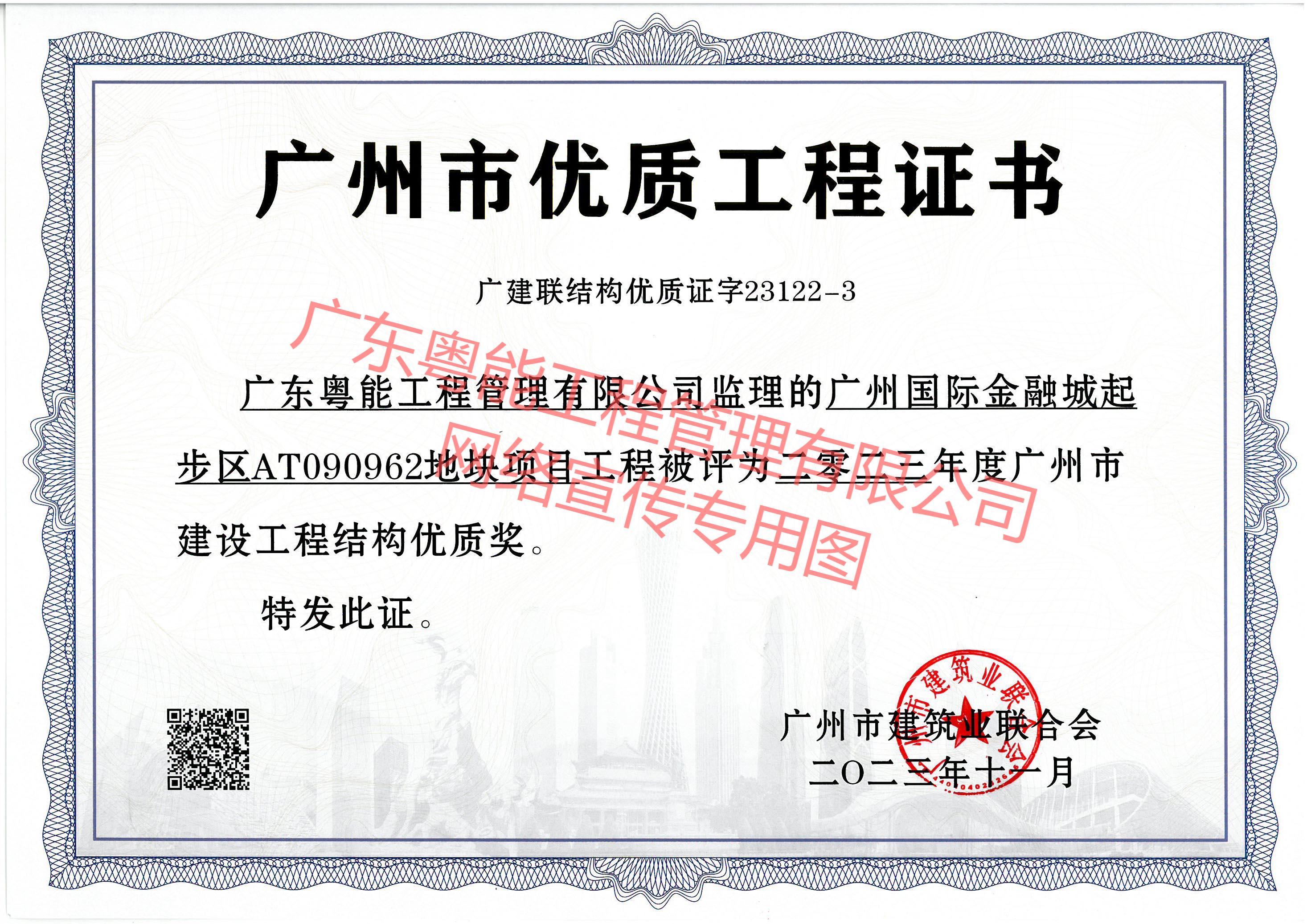 金融城62地塊項目獲得2023年度廣州市建設工程結構優(yōu)質獎