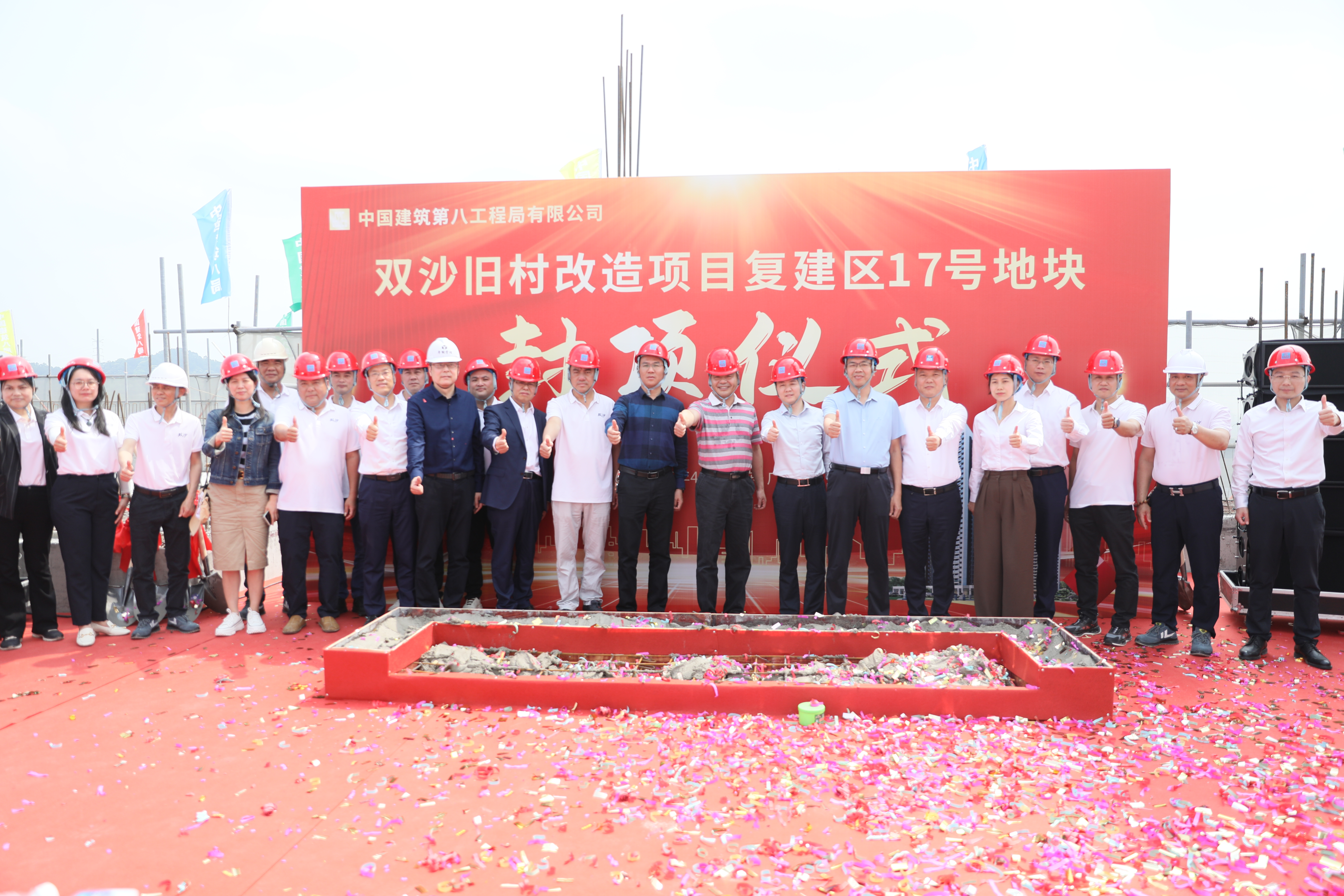熱烈祝賀雙沙舊村改造項目復(fù)建區(qū)17號地塊封頂大吉！