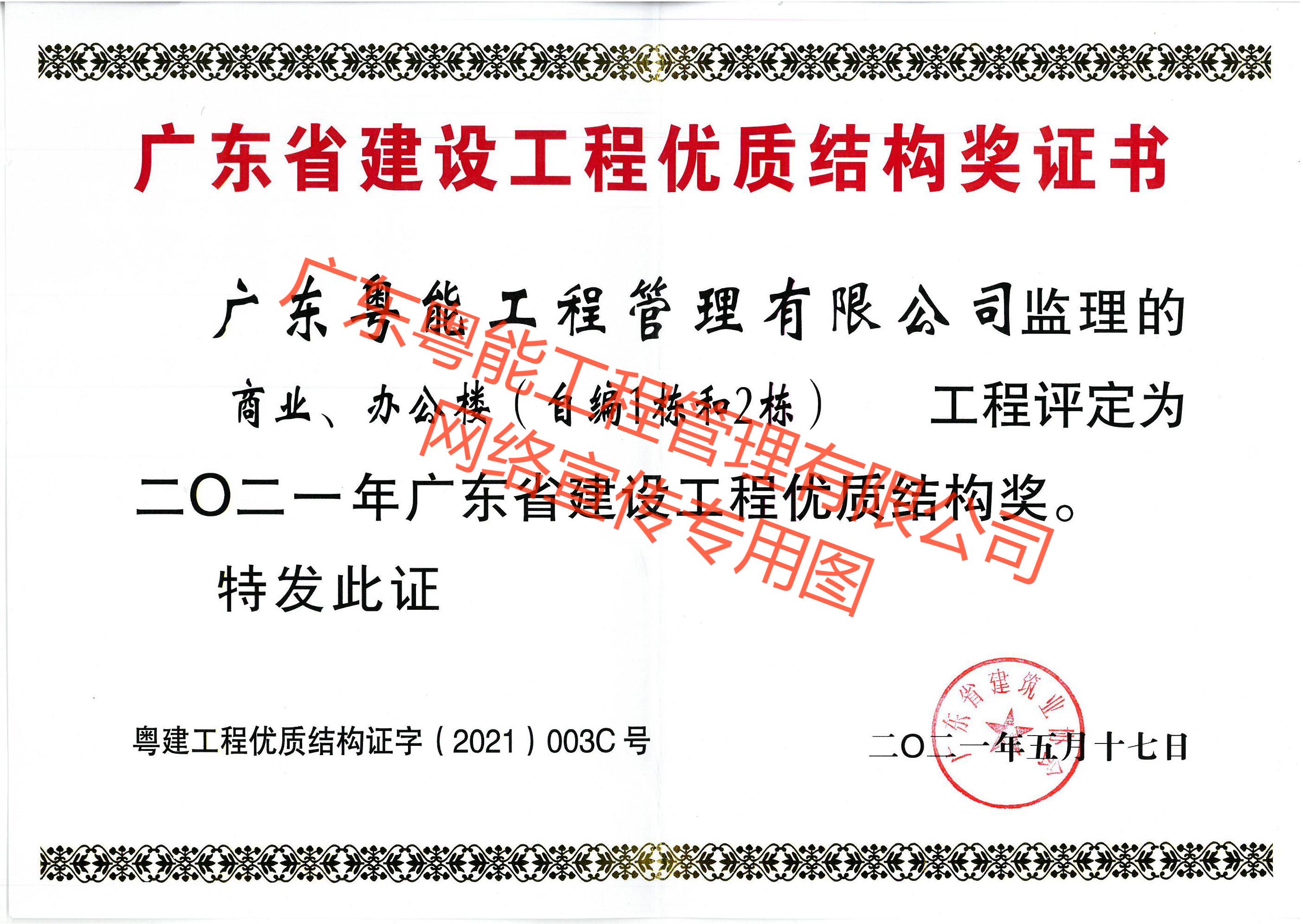 珠珠項(xiàng)目2021年廣東省建設(shè)工程優(yōu)質(zhì)結(jié)構(gòu)獎.jpg